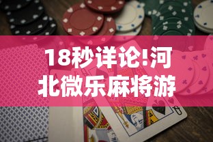 18秒详论!河北微乐麻将游戏怎么玩才能赢”通用版下载教程!
