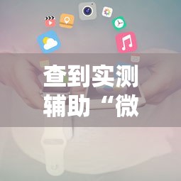 查到实测辅助“微信小程序决胜麻将能开挂吗”详细开挂教程