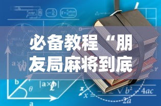 辅助开挂神器“山水麻将能开挂吗	”(曝光透视必备猫腻)