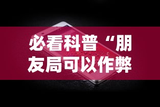 必看科普“朋友局可以作弊吗	”科技辅助神器手机版教程