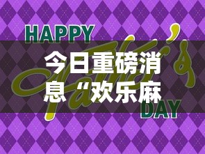 今日重磅消息“欢乐麻将会输钱吗”分享用挂教程