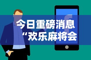 今日重磅消息“欢乐麻将会输钱吗”分享用挂教程