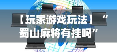【玩家游戏玩法】“蜀山麻将有挂吗”(确实真的有挂)