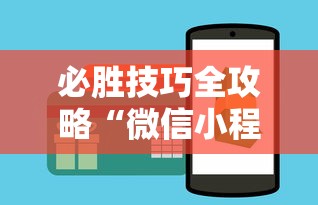 必胜技巧全攻略“微信小程序微乐麻将可以开挂吗”-开挂神器-包教包会