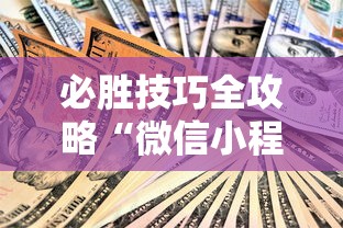 必胜技巧全攻略“微信小程序微乐麻将可以开挂吗”-开挂神器-包教包会