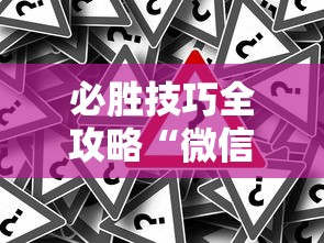 辅助开挂神器“山水麻将能开挂吗”(曝光透视必备猫腻)