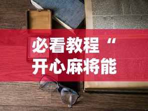必看教程“开心麻将能开挂吗”详细开挂教程