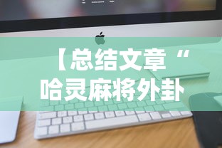【总结文章“哈灵麻将外卦神器苹果版	”开挂辅助详细步骤