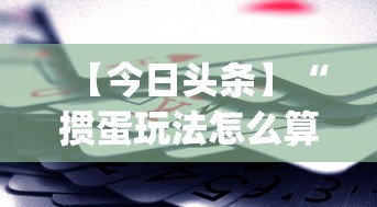【今日头条】“掼蛋玩法怎么算赢”(透视)其实确实有挂