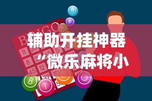 真实辅助“杭州麻将有没有挂”(最新透视辅助上线)