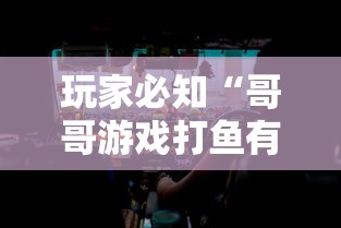 玩家必知“哥哥游戏打鱼有挂么	”详细辅助教程分享