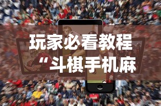 大家普及一下“遵义麻将开挂神器下载”详细开挂玩法