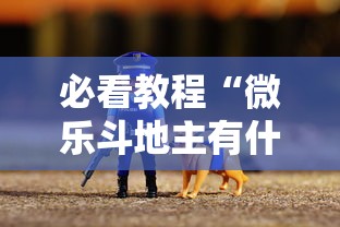 必看教程“微乐斗地主有什么诀窍	”通用版下载教程！