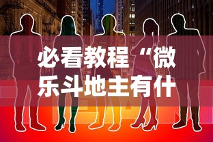 必看教程“微乐斗地主有什么诀窍”通用版下载教程！
