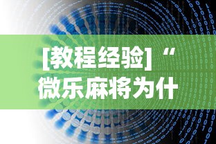 [教程经验]“微乐麻将为什么总是输	”(透视挂)辅助透视教程