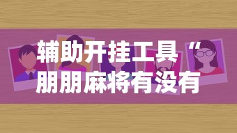辅助开挂工具“朋朋麻将有没有规律(确实真的有挂) 辅助开挂工具“朋朋麻将有没有规律(确实真的有挂)