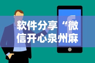 软件分享“微信开心泉州麻将有挂吗”分享必要外挂教程
