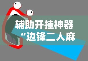 辅助开挂神器“边锋二人麻将怎么一直输”详细开挂教程
