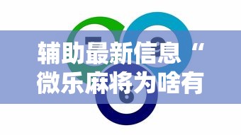 大家普及一下“遵义麻将开挂神器下载”详细开挂玩法