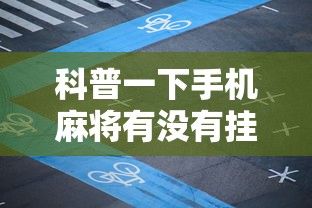 大家普及一下“遵义麻将开挂神器下载	”详细开挂玩法