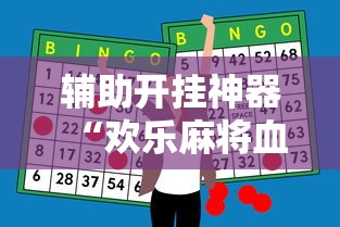 辅助开挂神器“欢乐麻将血战到底技巧”附开挂脚本