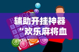 辅助开挂神器“欢乐麻将血战到底技巧”附开挂脚本