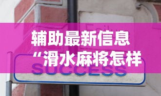 辅助最新信息“滑水麻将怎样才能不输钱”真实开挂技巧分享
