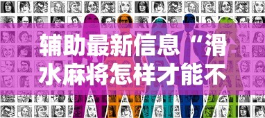 3分钟教程“哈灵麻将必赢方法	”详细开挂教程