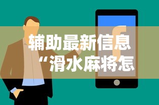 辅助最新信息“滑水麻将怎样才能不输钱”真实开挂技巧分享