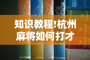 知识教程!杭州麻将如何打才能赢”详细开挂玩法