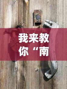 我来教你“南昌麻将算牌方法和规律?_游戏_玩家_工具 我来教你“南昌麻将算牌方法和规律?_游戏_玩家_工具