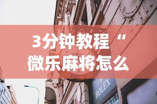 3分钟教程“微乐麻将怎么玩能赢分多(透视挂真的假的)