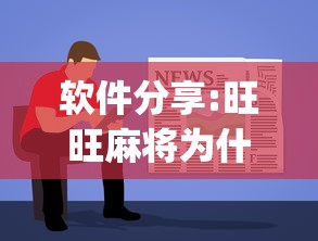 软件分享:旺旺麻将为什么总输!专业师傅带你一起了解(确实有挂) 软件分享:旺旺麻将为什么总输!专业师傅带你一起了解(确实有挂)