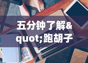 五分钟了解"跑胡子牌有什么技巧”开挂辅助详细步骤