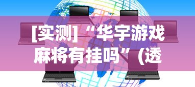[实测]“华宇游戏麻将有挂吗”(透视)开挂详细教程