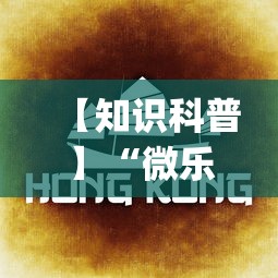 【知识科普】“微乐龙江麻将能不能开挂”(曝光透视必备猫腻)