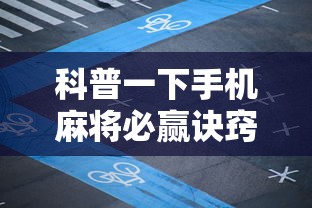科普一下手机麻将必赢诀窍”其实有开挂插件!