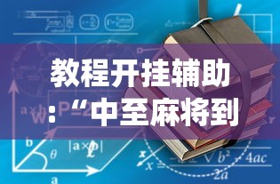 教程开挂辅助:“中至麻将到底有没有挂	”开挂(透视)辅助教程