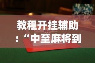 教程开挂辅助:“中至麻将到底有没有挂”开挂(透视)辅助教程