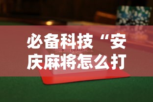 必备科技“安庆麻将怎么打才能赢多输少”附透视挂详细教程 