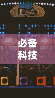 必备科技“安庆麻将怎么打才能赢多输少”附透视挂详细教程 