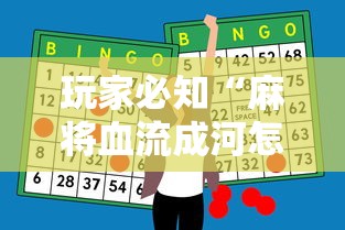 玩家必知“麻将血流成河怎么赢	”详细辅助透视