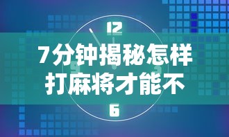 7分钟揭秘怎样打麻将才能不输钱	”开挂辅助详细步骤
