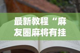 最新教程“麻友圈麻将有挂吗	”(详细透视教程)