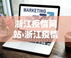 辅助最新信息“雀神麻将小程序老是输”(透视)开挂辅助脚本+详细开挂安装教程