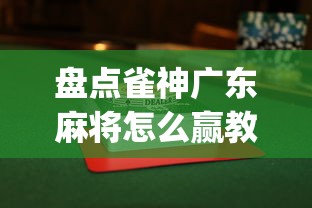 盘点雀神广东麻将怎么赢教视频	”(果然有透视挂) 