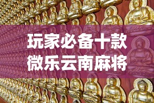玩家必备十款微乐云南麻将为什么一直输”(详细开挂教程)