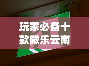 玩家必备十款微乐云南麻将为什么一直输	”(详细开挂教程)