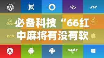 必备科技“66红中麻将有没有软件控制	”开挂辅助脚本+详细开挂