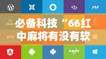 必备科技“66红中麻将有没有软件控制”开挂辅助脚本+详细开挂